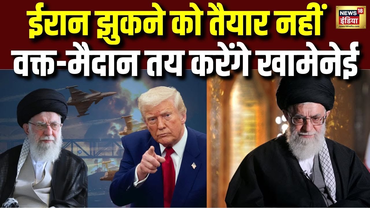 ईरान झुकने को तैयार नहीं, अपनी शर्तों पर Khamenei तय करेंगे वक्त और मैदान | Iran-America War | Trump