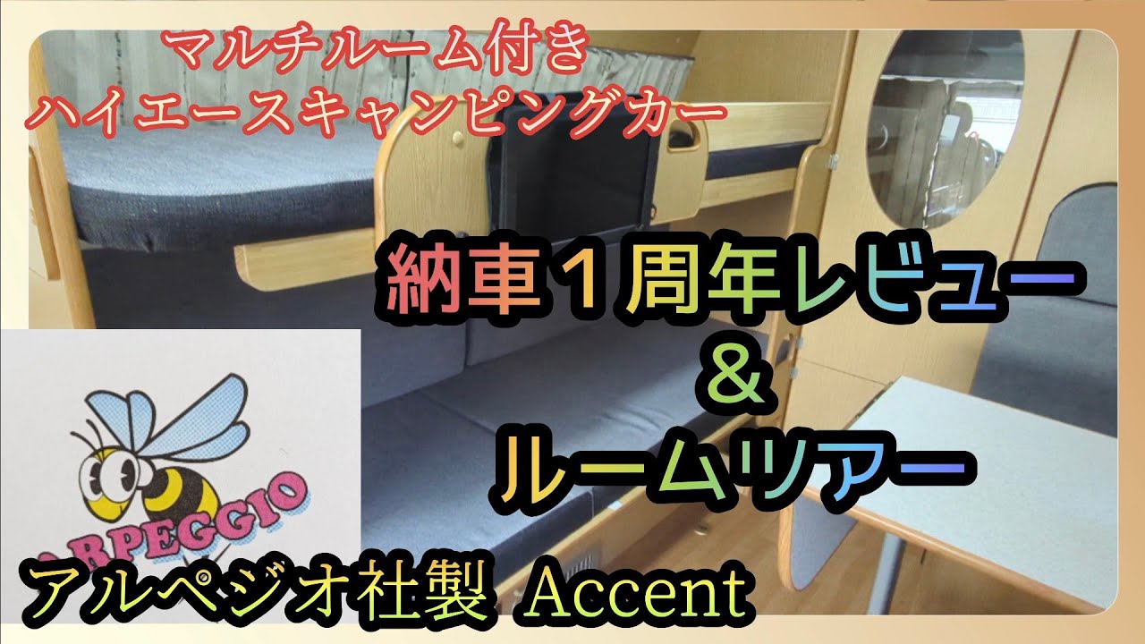 【納車１周年レビュー】キャンピングカーを新車で買って１年経ちました。ルームツアーしながらAccentの魅力をお伝え出来たらと思います。#キャンピングカー