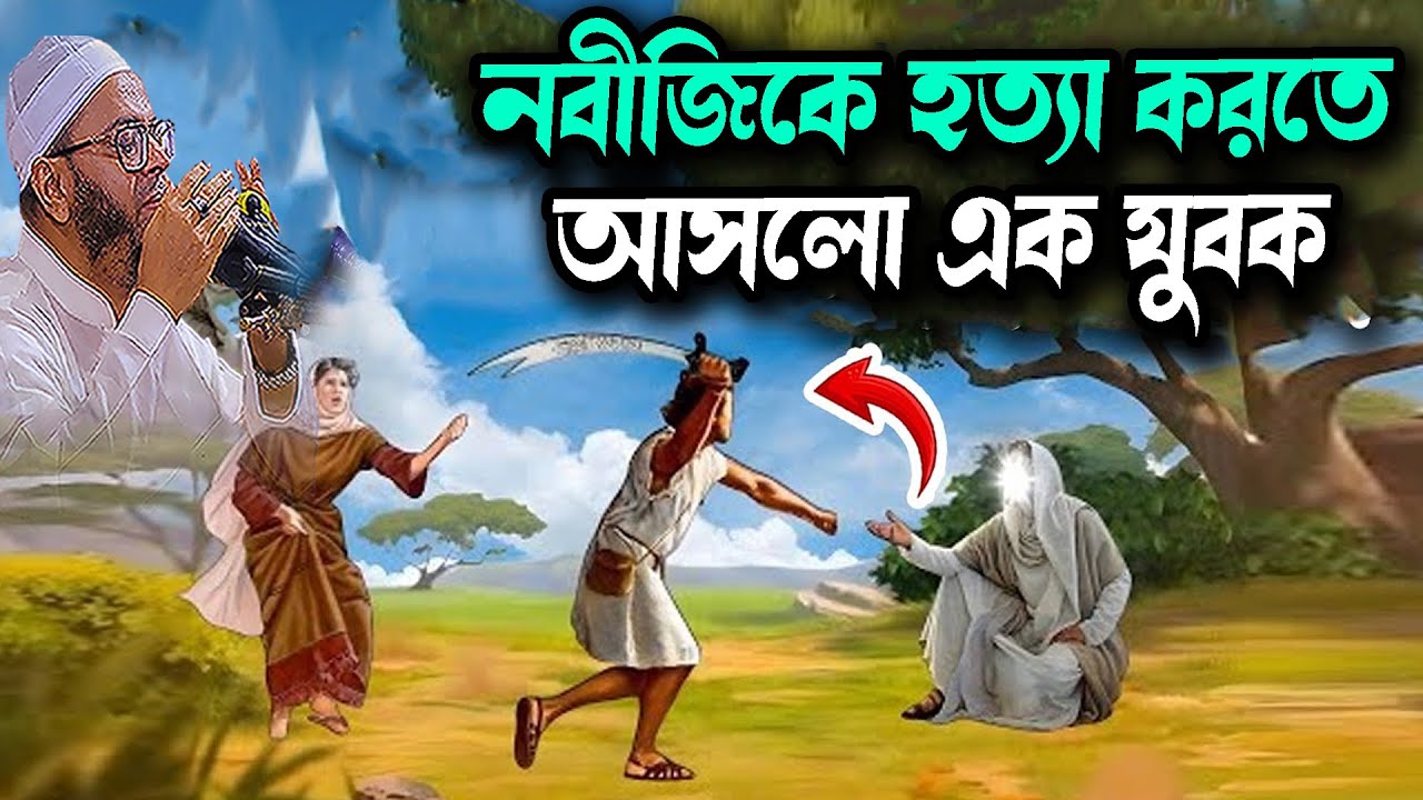 নবীজিকে হত্যা করতে আসলো এক যুবক Mufti Nasir Uddin Ansari Waz মুফতি নাসির উদ্দিন আনসারী ওয়াজ Waz 2026