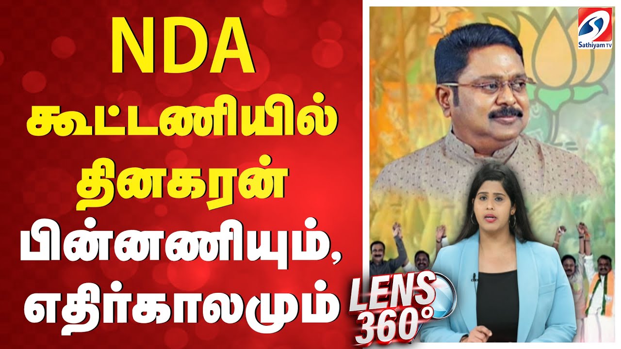NDA கூட்டணியில் தினகரன் - பின்னணியும், எதிர்காலமும்
