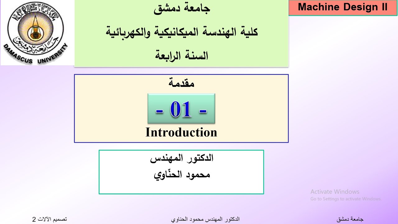 01  الدكتور محمود الحناوي   Machine Design  1 تصميم الآلات   مقدمة