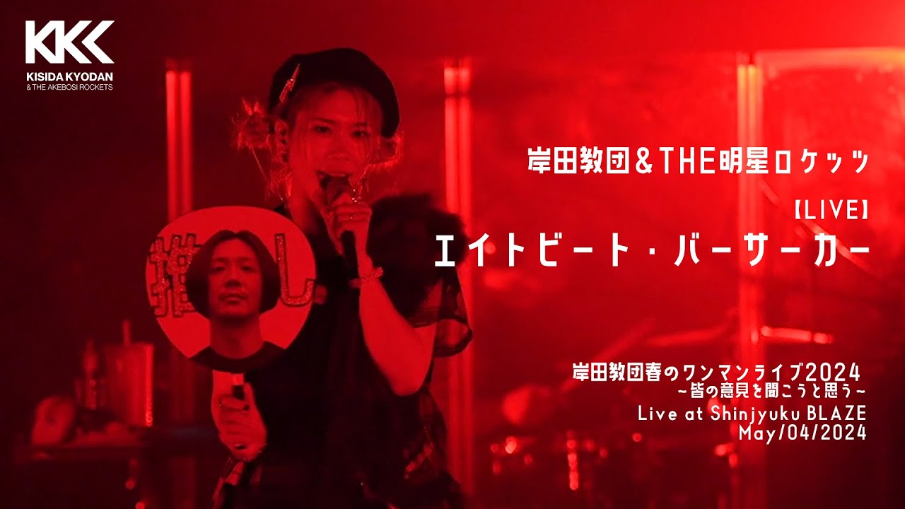 岸田教団＆THE明星ロケッツ - エイトビート・バーサーカー（Live At 新宿BLAZE 2024/05/04)