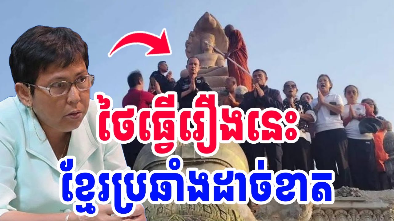 ថៃធ្វើរឿងនេះខ្មែរប្រឆាំងដាច់ខាត