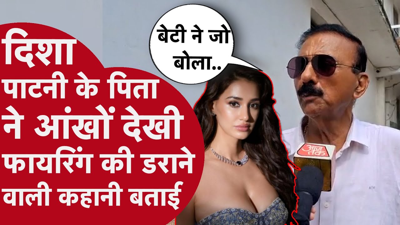 Disha Patni के पिता ने फायरिंग की रूंह कंपाने वाली कहानी बताई, बेटी Khushboo के बयान पर बोले..