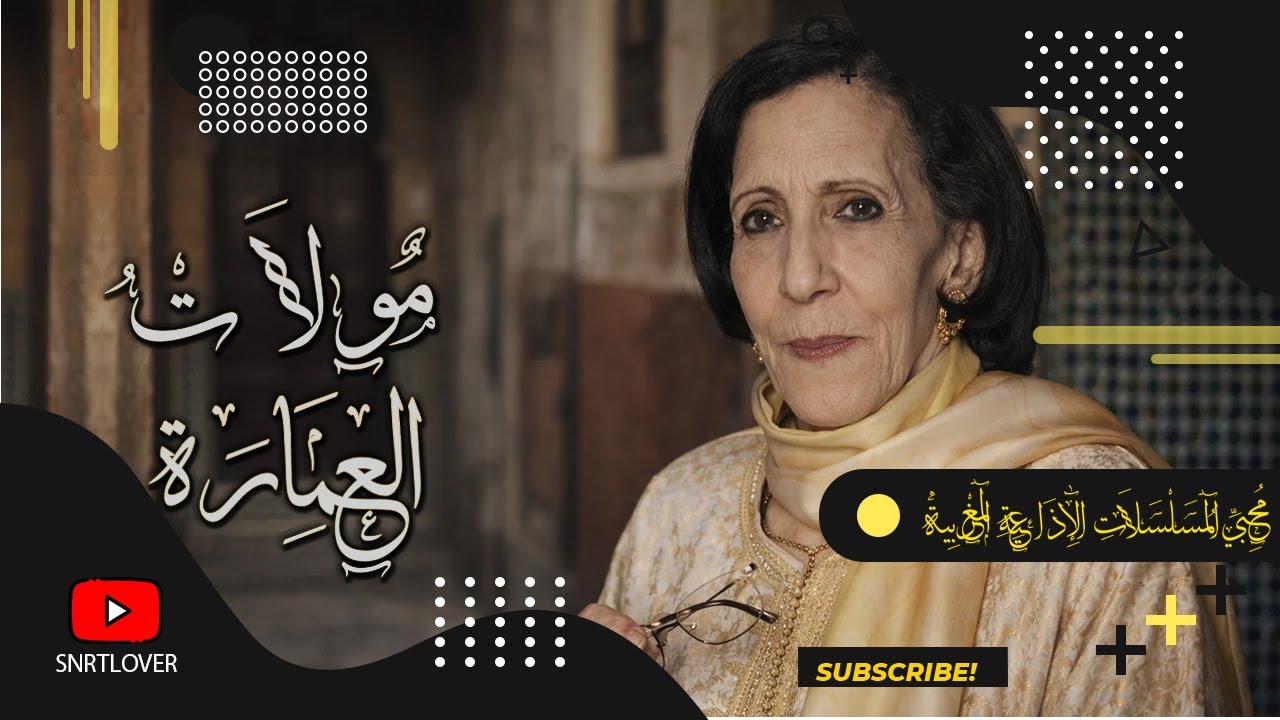 🔴 مولات العمارة | حكايات الكراء وهمّ السكن – تمثيلية إذاعية مغربية اجتماعية نادرة (بث مباشر)