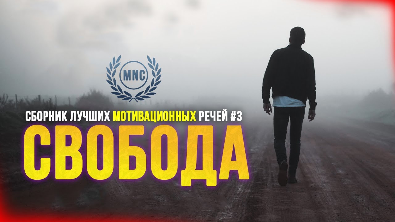 Сборник Лучших Мотивационных Речей #3 – СВОБОДА | 47 Минут Лучшей Мотивации