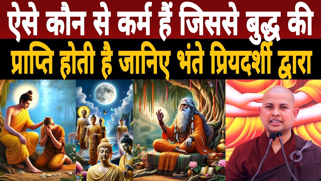 ऐसे कौन से कर्म हैं जिससे बुद्ध की प्राप्ति होती है जानिए Bhante Priyadarshi  की Buddha Katha द्वारा