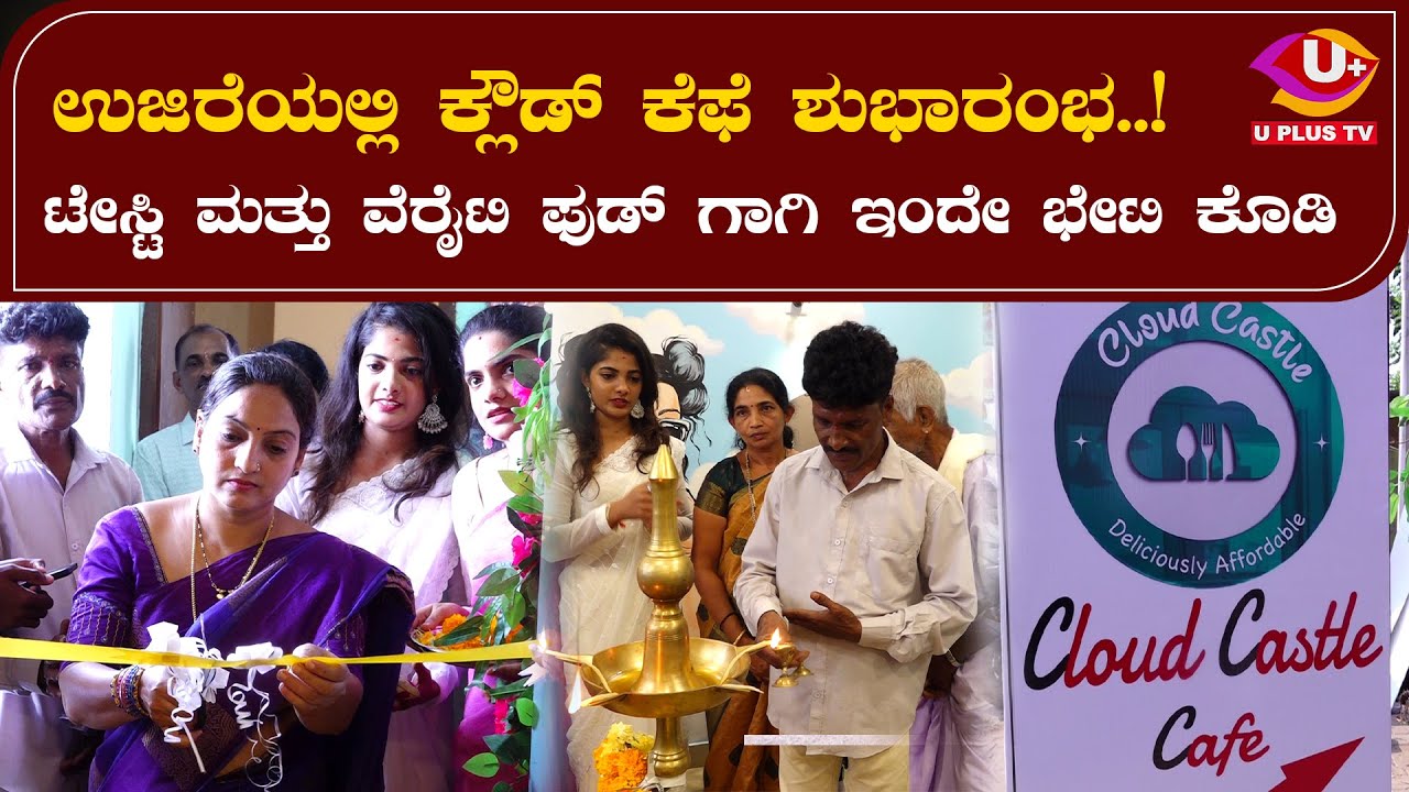 🍴 Cloud cafe ujire : ಉಜಿರೆಯಲ್ಲಿ ಕ್ಲೌಡ್ ಕೆಫೆ ಶುಭಾರಂಭ..!  ಟೇಸ್ಟಿ ಮತ್ತು ವೆರೈಟಿ ಫುಡ್ ಗಾಗಿ ಇಂದೇ ಭೇಟಿ ಕೊಡಿ