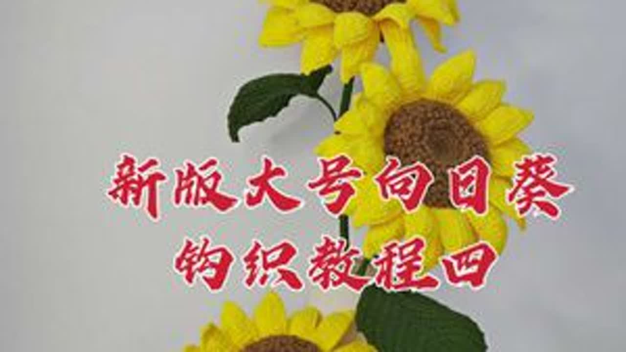新版大号向日葵钩织教程四：第二层花瓣；一举夺魁向日葵#钩织教程 #手工diy #玩毛线 #爱生活爱编织 #一举夺魁
