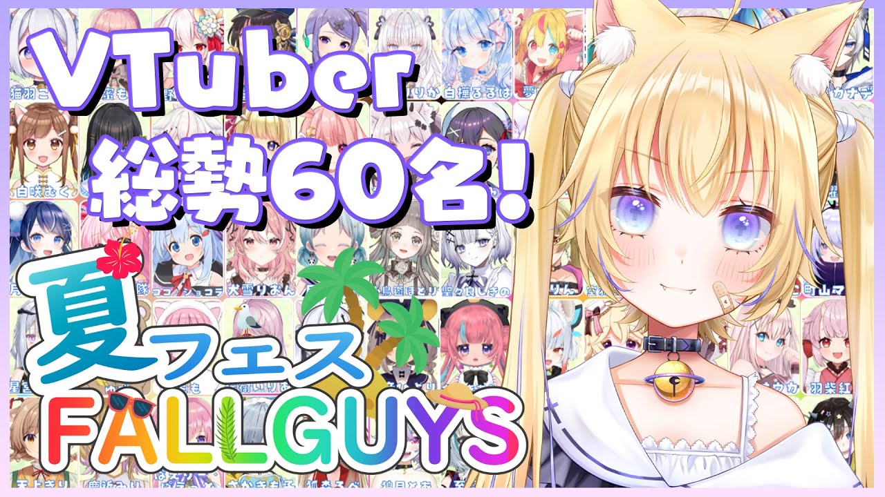【#夏フェスFALLGUYS】天才猫が60人の頂点目指す!!【黒ヱるあ/ChloeLua