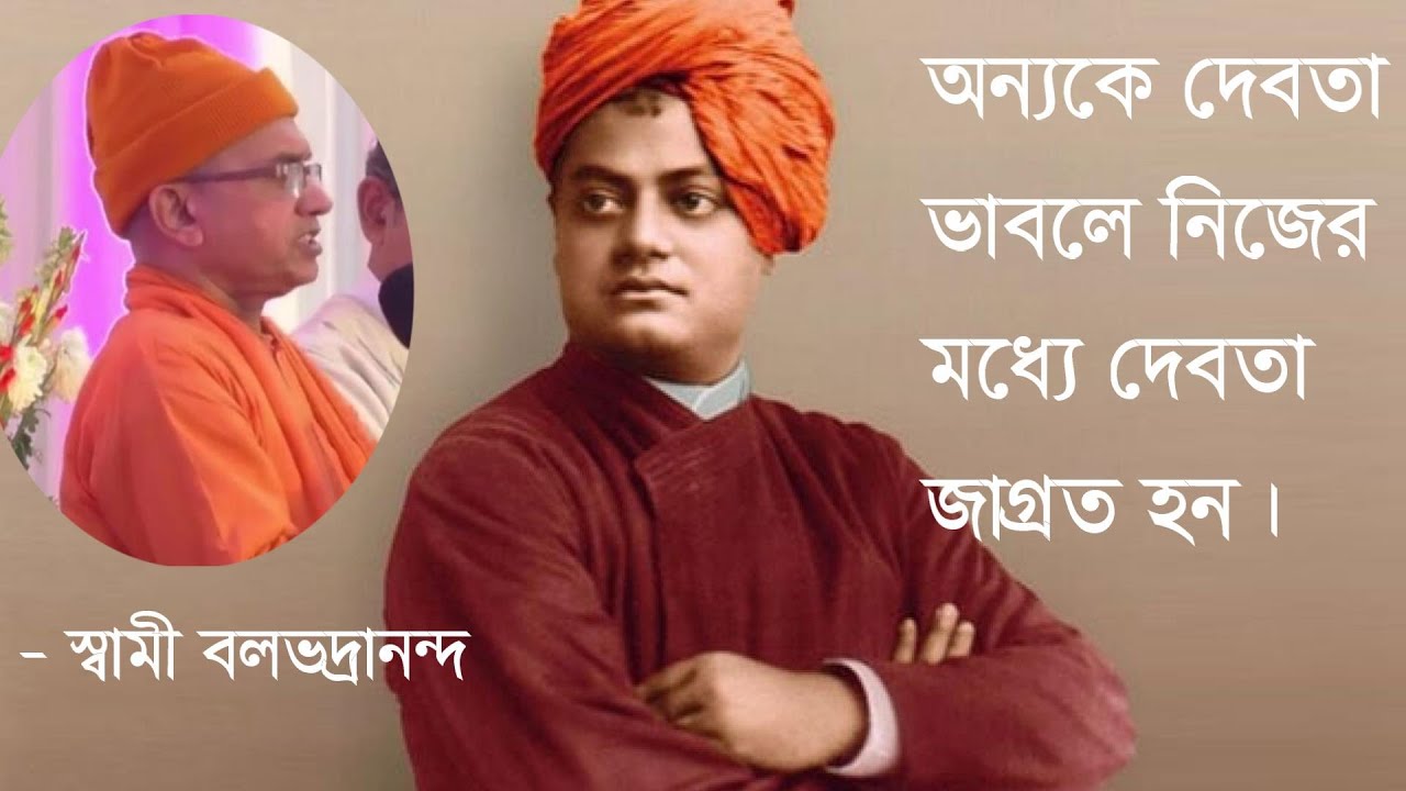 স্বামীজীর কিছু অজানা কথা -  স্বামী বলভদ্রানন্দ