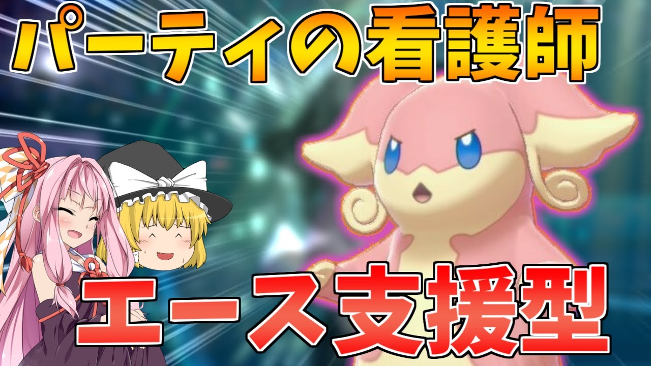 【ポケモン剣盾】消耗したエースを癒す支援型「タブンネ」の強み！ ～  トリル展開と対面操作で勝利を目指せ【妖精大好き茜ちゃん・ボイスロイド+ゆっくり実況】
