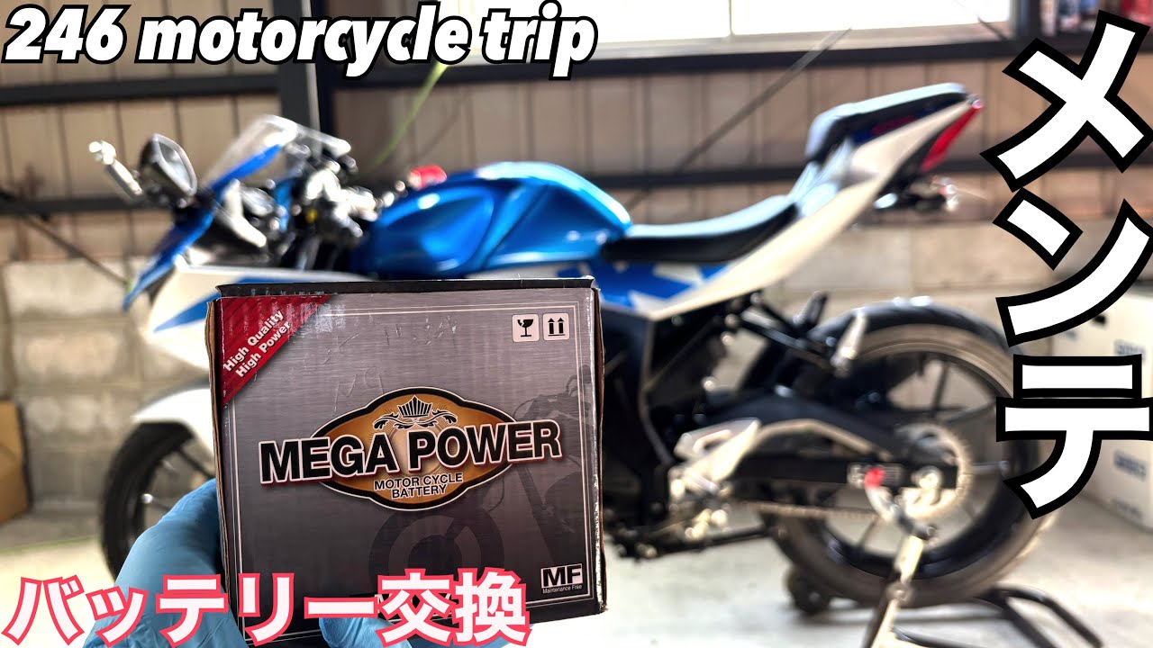 GSX-R125 バッテリー交換【メンテナンス】