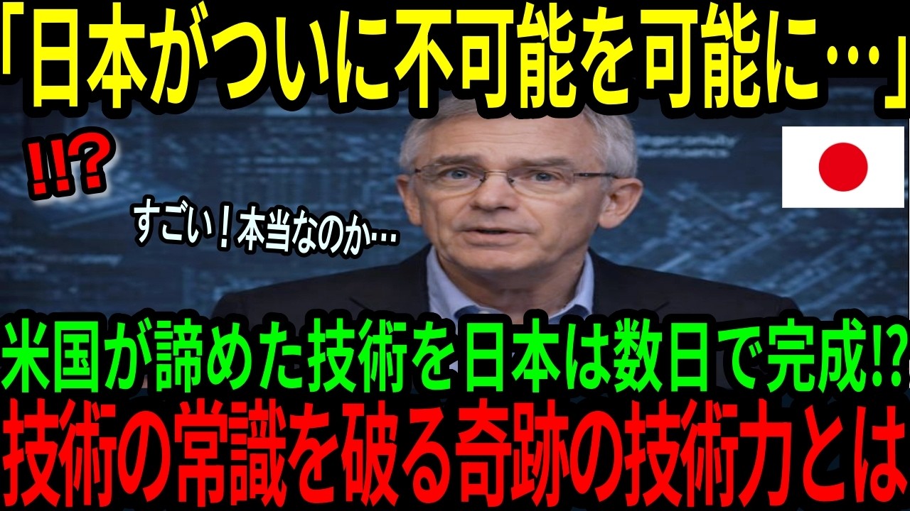【海外の反応】「もう日本を頼るしか方法がない…」アメリカが10年かけても失敗した技術を日本が数日間で完成させ全世界が震撼！