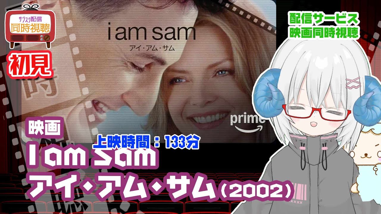 同時視聴 「I am Sam アイ・アム・サム（2002）」◆初見◆上映時間：133分◆監督：ジェシー・ネルソン◆出演：ショーン・ペン、ミシェル・ファイファー【VOD】　【映画演劇Vtuber】