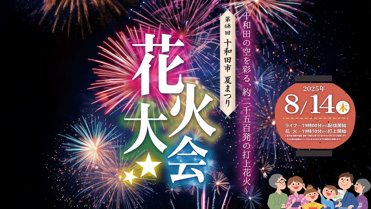 【ライブ配信】令和７年度十和田市夏まつり第68回花火大会