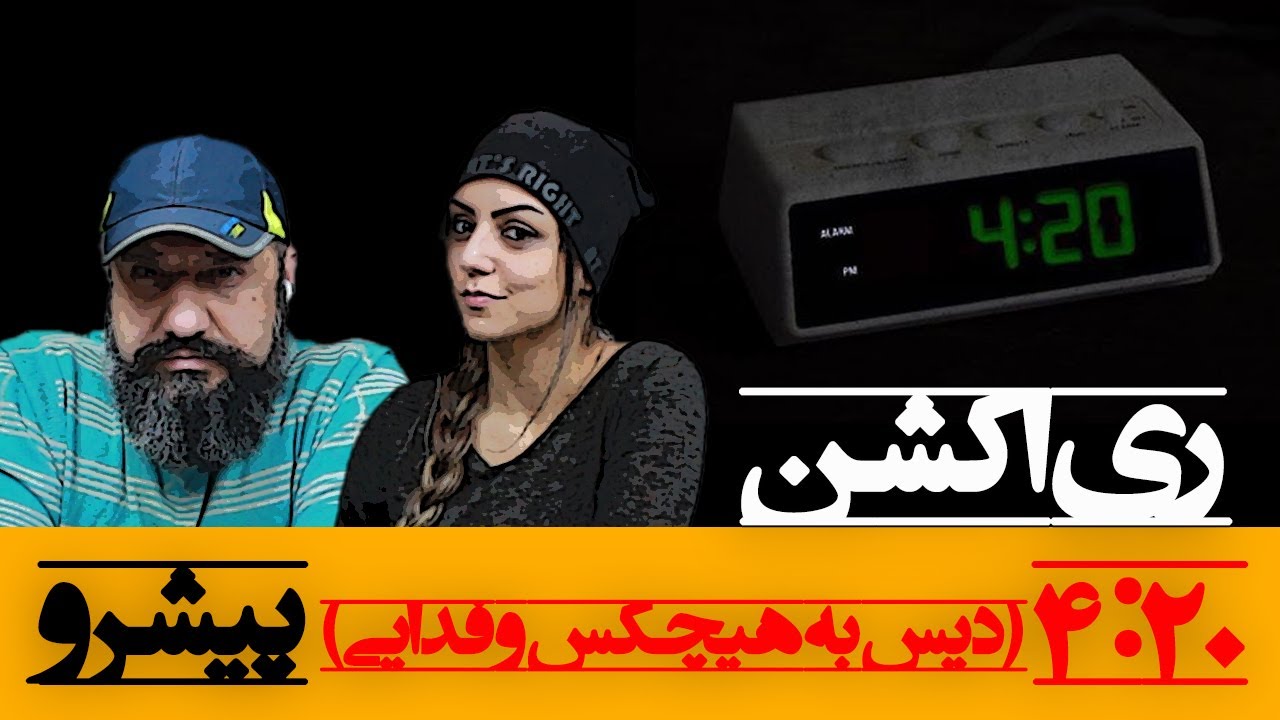 Reza Pishro - 4:20 Reaction ری اکشن ۴:۲۰ پیشرو دیس به هیچکس و فدایی