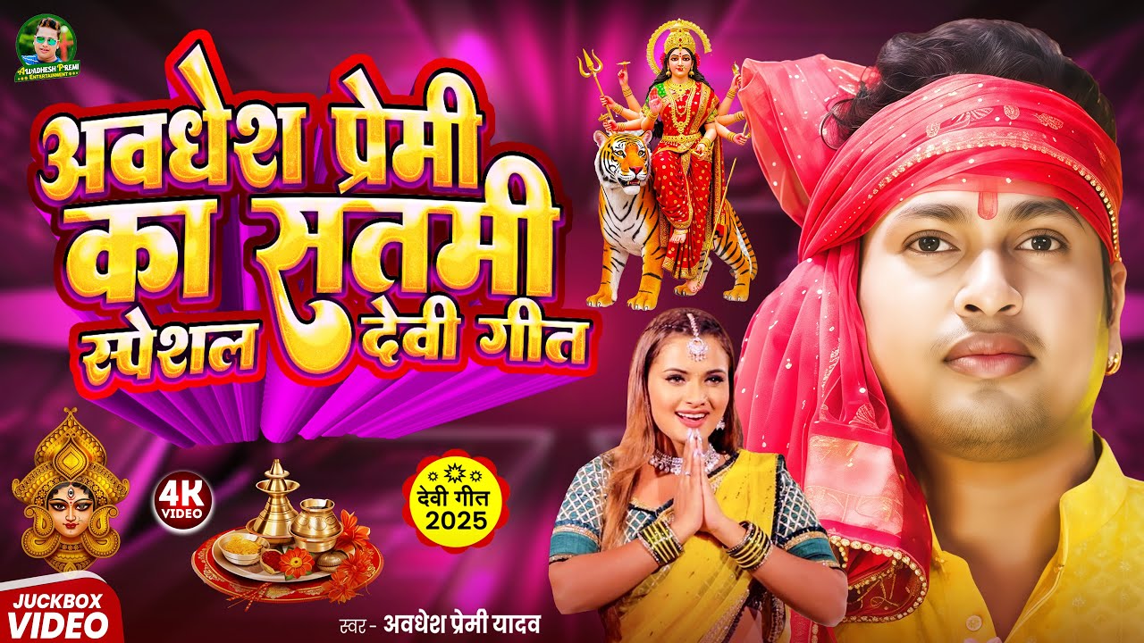 #video | #अवधेश प्रेमी यादव का सतमी स्पेशल देवी गीत | #Awadhesh Premi Yadav | New #Devi Geet |