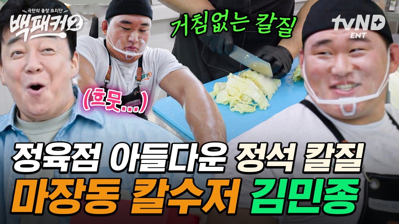 [#백패커2] 유도 선수 김민종의 부캐 마장동 칼잡이🪒 백종원이 인정한 요리 꿈나무 김민종의 정석 칼질 모음👨‍🍳