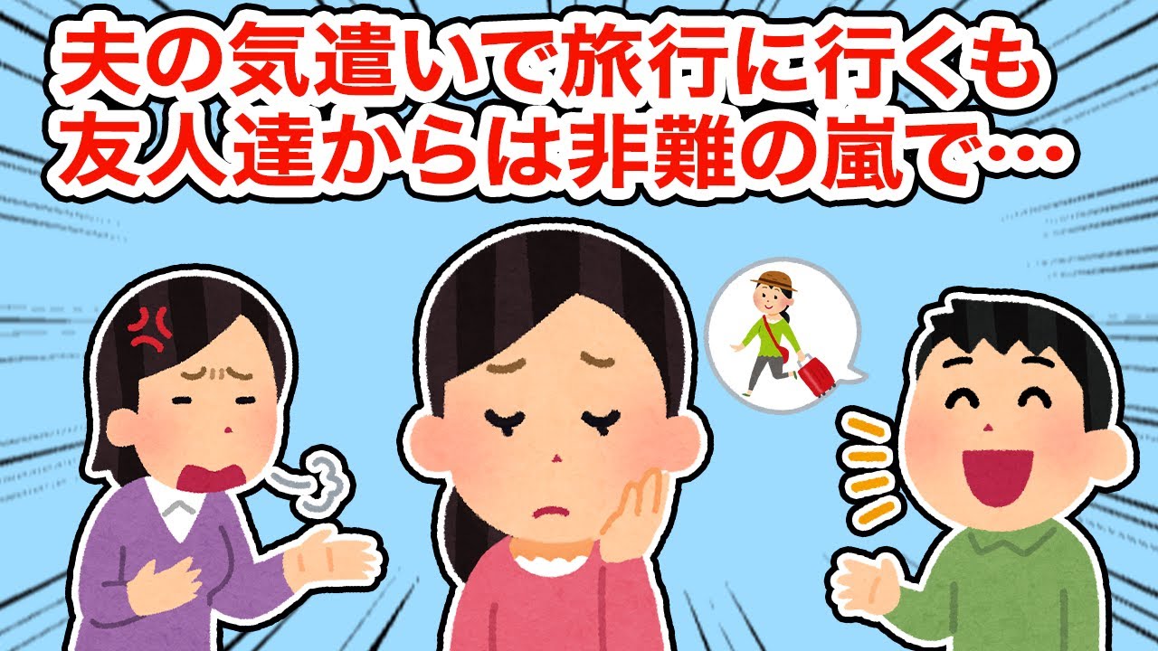 夫の気遣いで旅行に行くも友人達からは非難の嵐で..【総集編】【2ちゃんねる/5ちゃんねる/2chスレ】