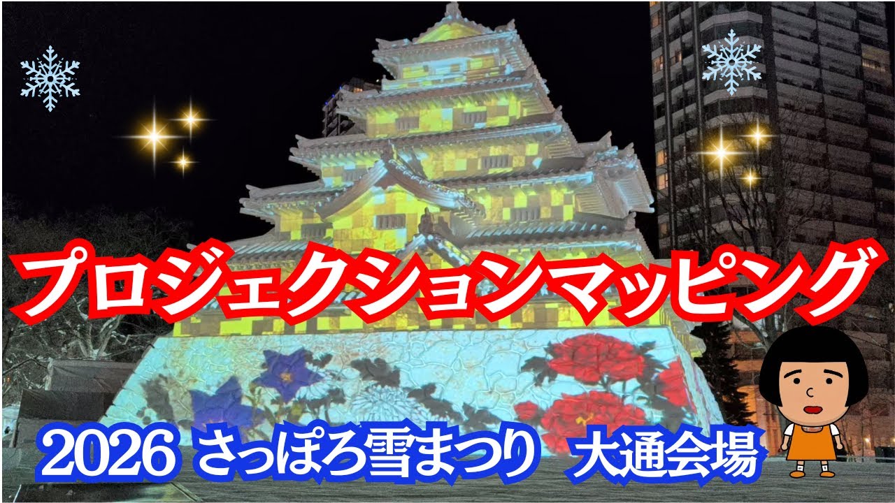 【2026 さっぽろ雪まつり】大通会場が光の魔法に！🐎栄冠に輝くサラブレッド＆🏯会津 鶴ヶ城のプロジェクションマッピングが圧巻すぎて感動❄️✨💎