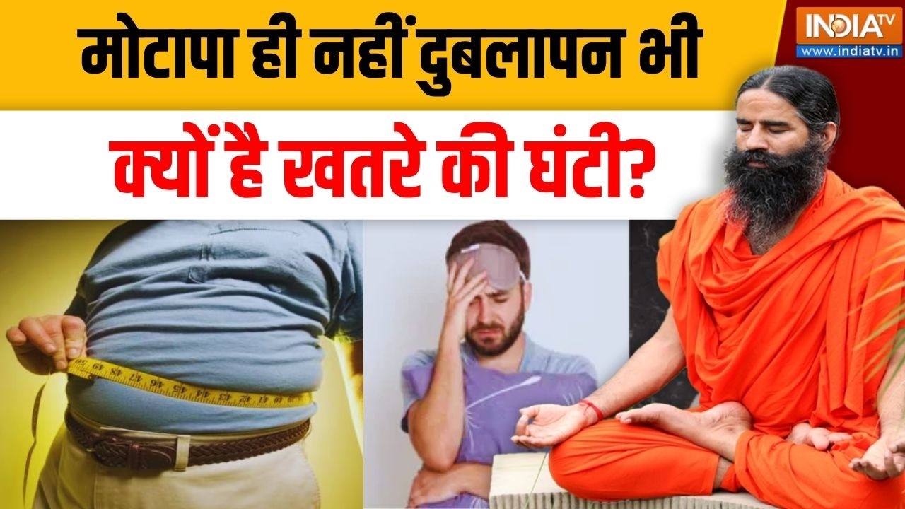 Yoga With Swami Ramdev LIVE: मोटापा ही नहीं दुबलापन भी क्यों है खतरे की घंटी? | Tips Of Healthy Life