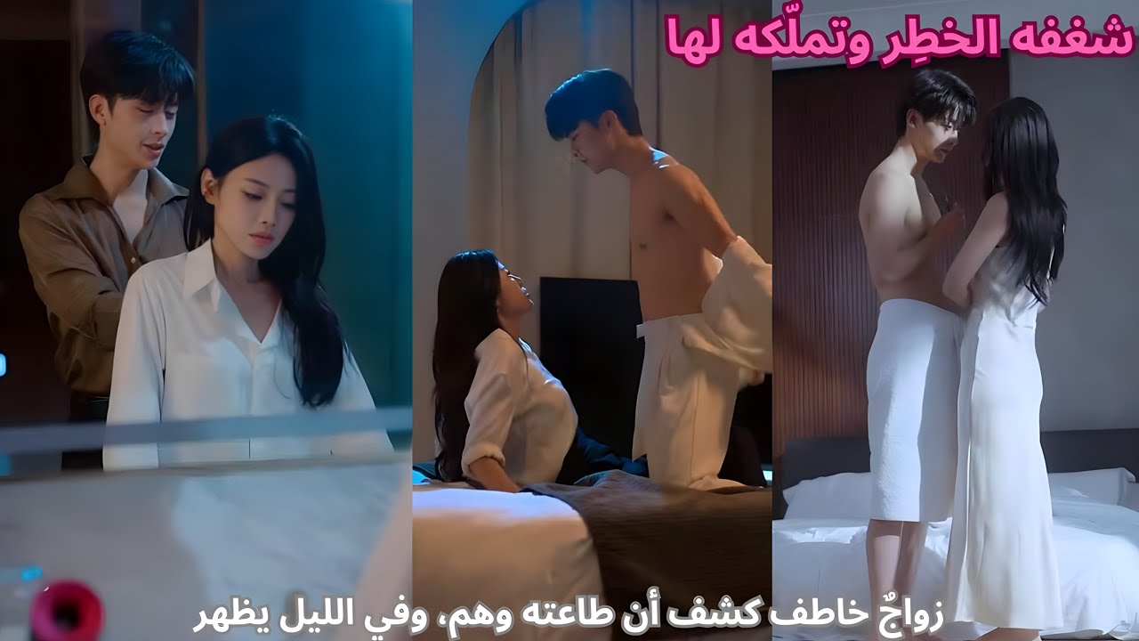زواجٌ خاطف كشف أن طاعته وهم، وفي الليل يظهر شغفه الخطِر وتملّكه لها