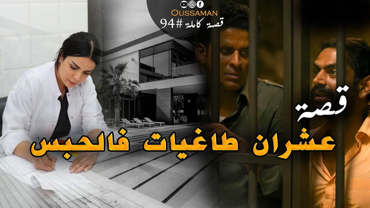 عشران طاغيات فالحبس | قصة كاملة بالدارجة