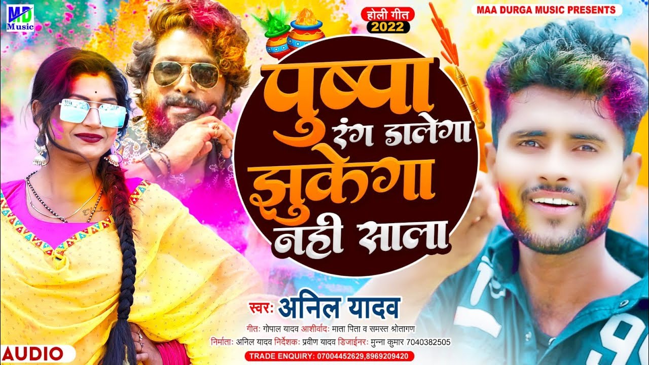 Pushpa रंग डालेगा झुकेगा नही साला - Anil Yadav Holi Song 2022 - New Maithili Holi Song 2022 - Holi
