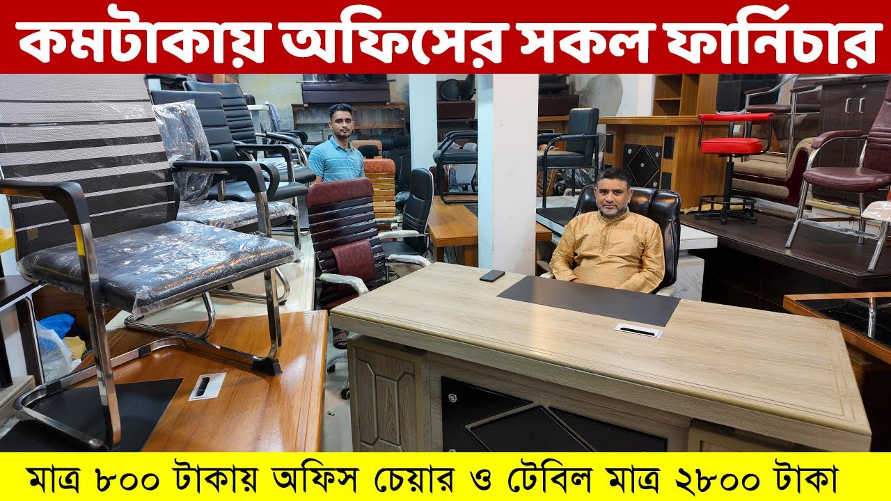 মাত্র ৮০০ টাকায় অফিস চেয়ার, টেবিল ২৮০০ ও কমদামে সকল অফিস ফার্নিচার কিনুন /Office Furniture BD
