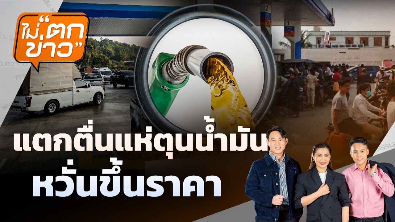 แตกตื่นแห่ตุนน้ำมันหวั่นขึ้นราคา | ไม่ตกข่าว | 4 มี.ค.69