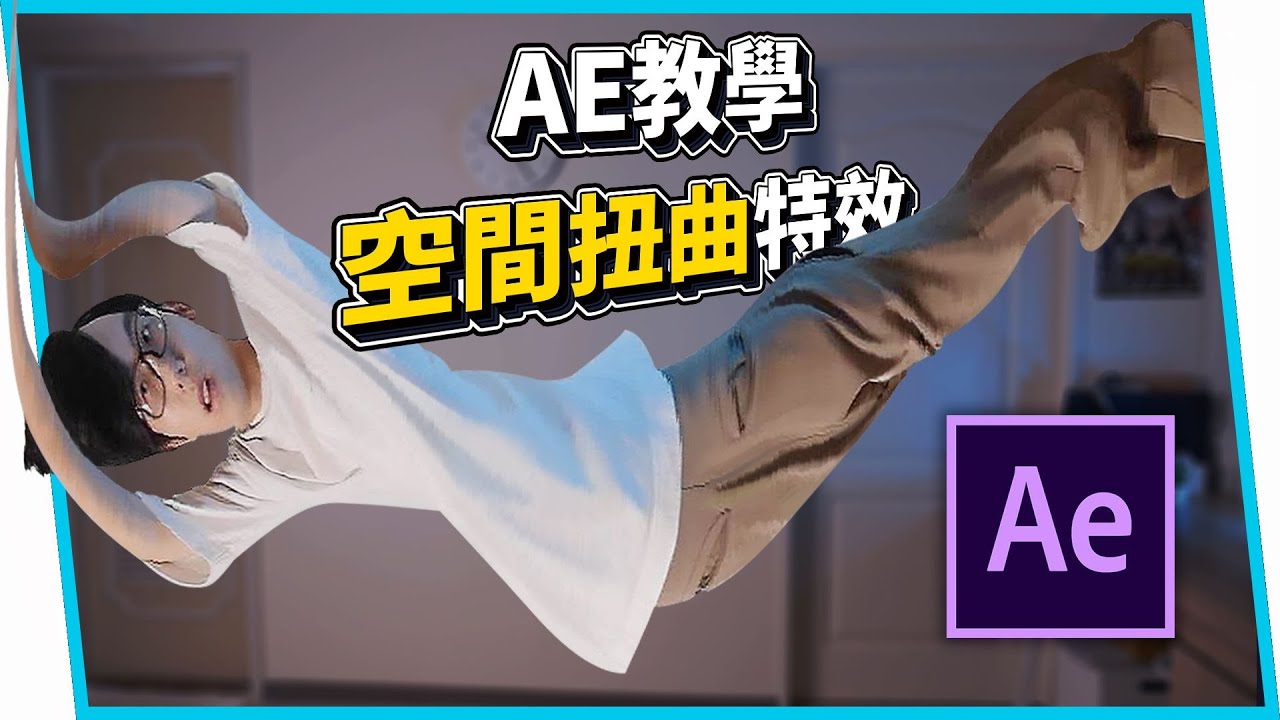 《AE教學》空間扭曲變形特效！Time Displacement 時間置換 【六指淵 Huber】