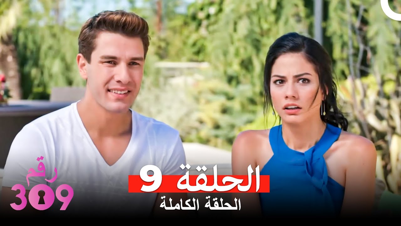 الغرفه 309  النسخة الطويلة الحلقة 9 (Arabic Dubbed)
