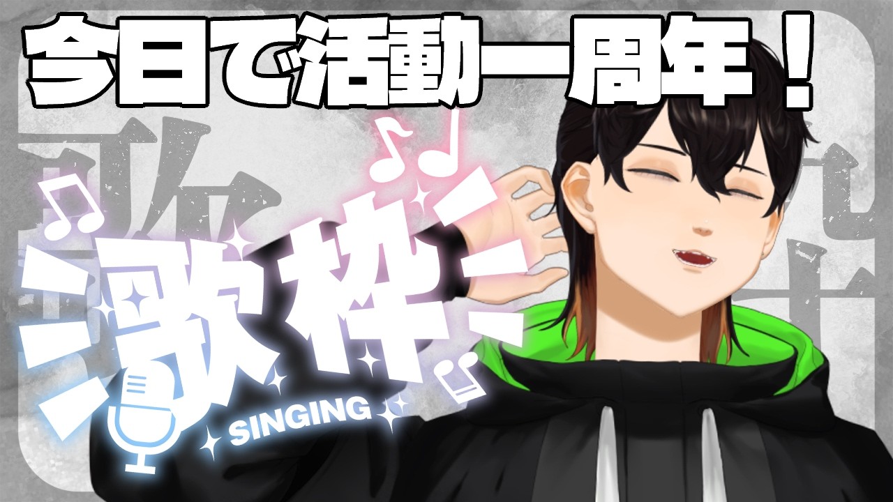【活動一周年】歌枠【くろは】