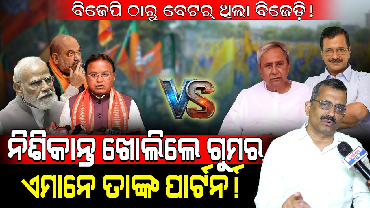 ବିଜେପି ଠାରୁ ବେଟର୍ ଥିଲା ବିଜେଡ଼ି!/ ନିଶିକାନ୍ତ ଖୋଲିଲେ ଗୁମରଏମାନେ ତାଙ୍କ ପାର୍ଟନର୍!/ Kartavya News
