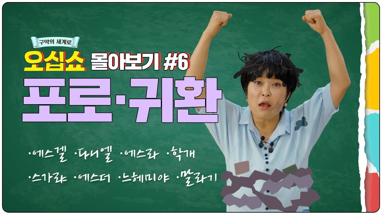 [구약 몰아보기] 포로·귀환 풀버전│이스라엘의 🔗 포로 생활부터 귀환 후 성벽 재건까지 🛕  | 구약의 세계로 오십쇼