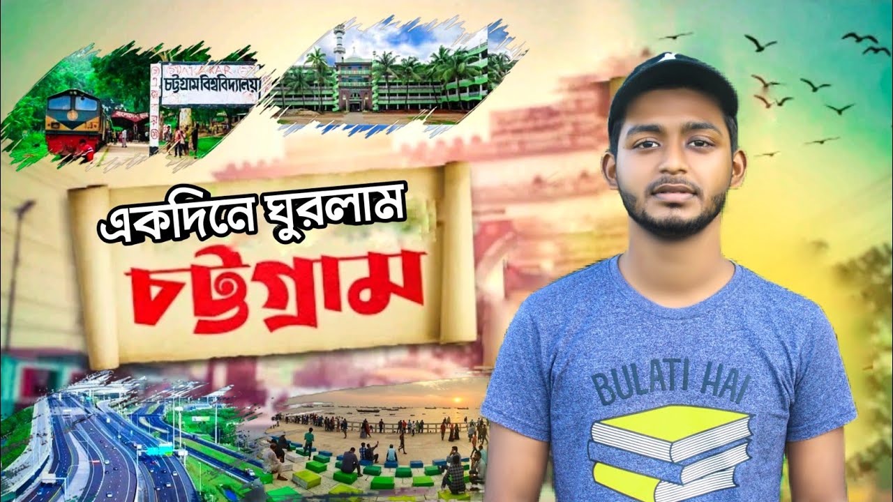 একদিনে চট্টগ্রাম ঘুরলাম । Chittagong। New vlog। Ismail zehen