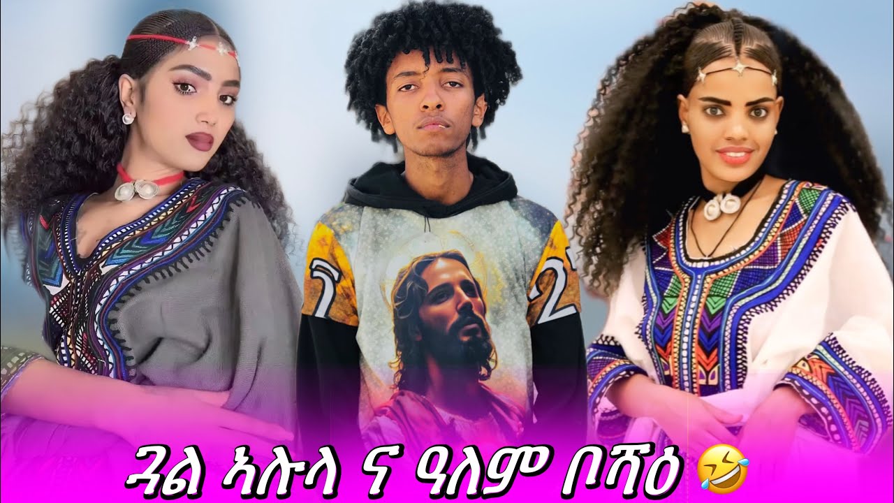 ጓል ኣሉላ ና ዓለም ቦሻዕ 🤣🤣