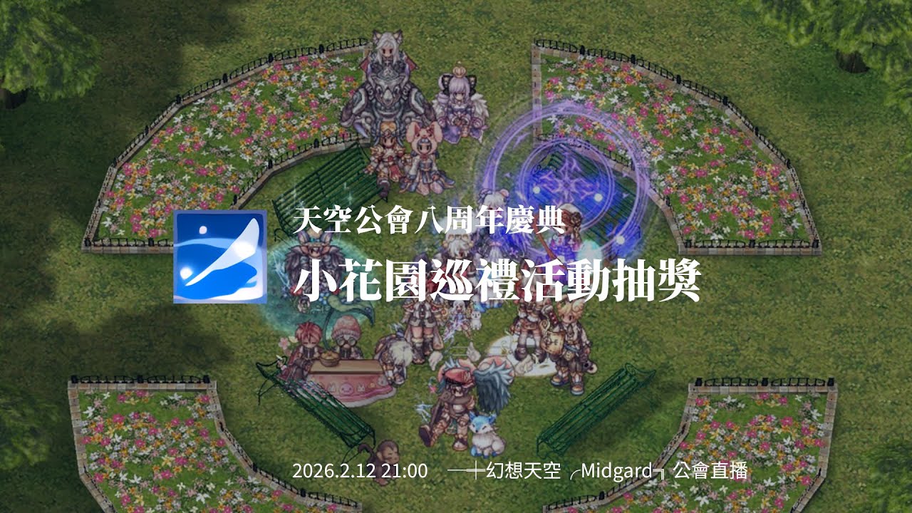 【TWRO】天空公會八周年慶典 小花園巡禮 活動抽獎