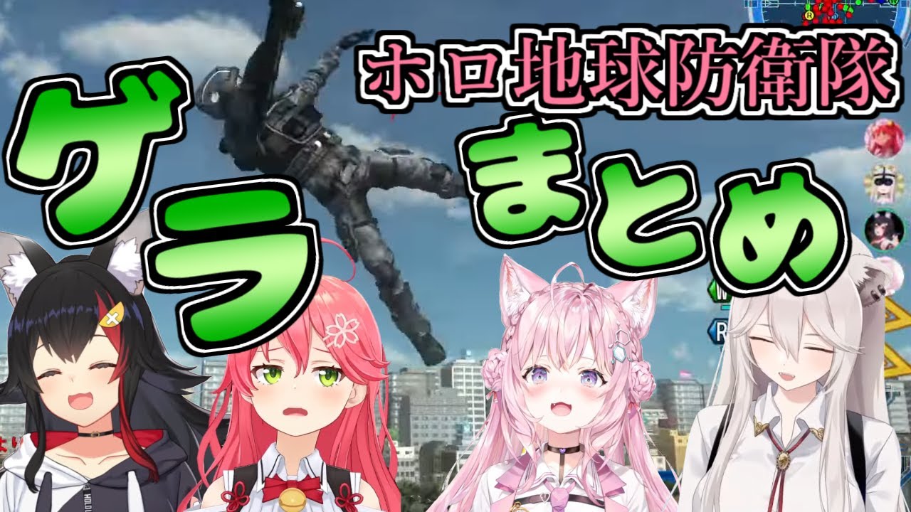 #ホロ地球防衛隊 ゲラシーンまとめ【さくらみこ/大神ミオ/獅白ぼたん/博衣こより/ホロライブ/切り抜き】
