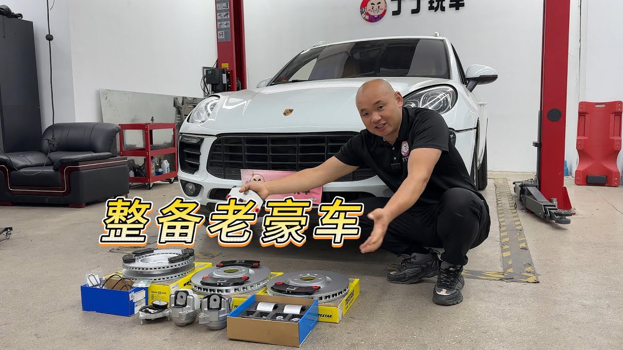 整备老豪车！保时捷Macan维修整备过程全记录