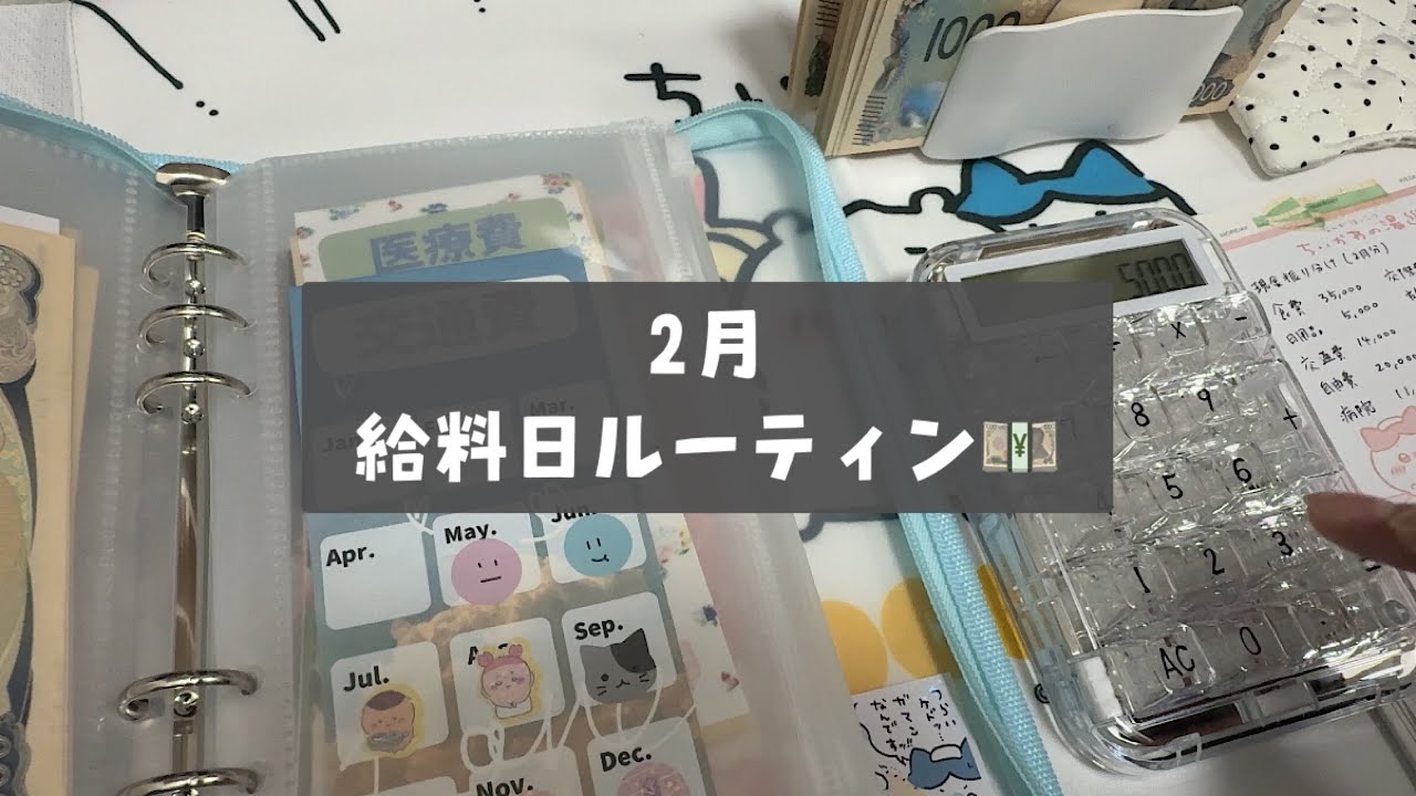 1月締め作業と2月の給料振り分け💰