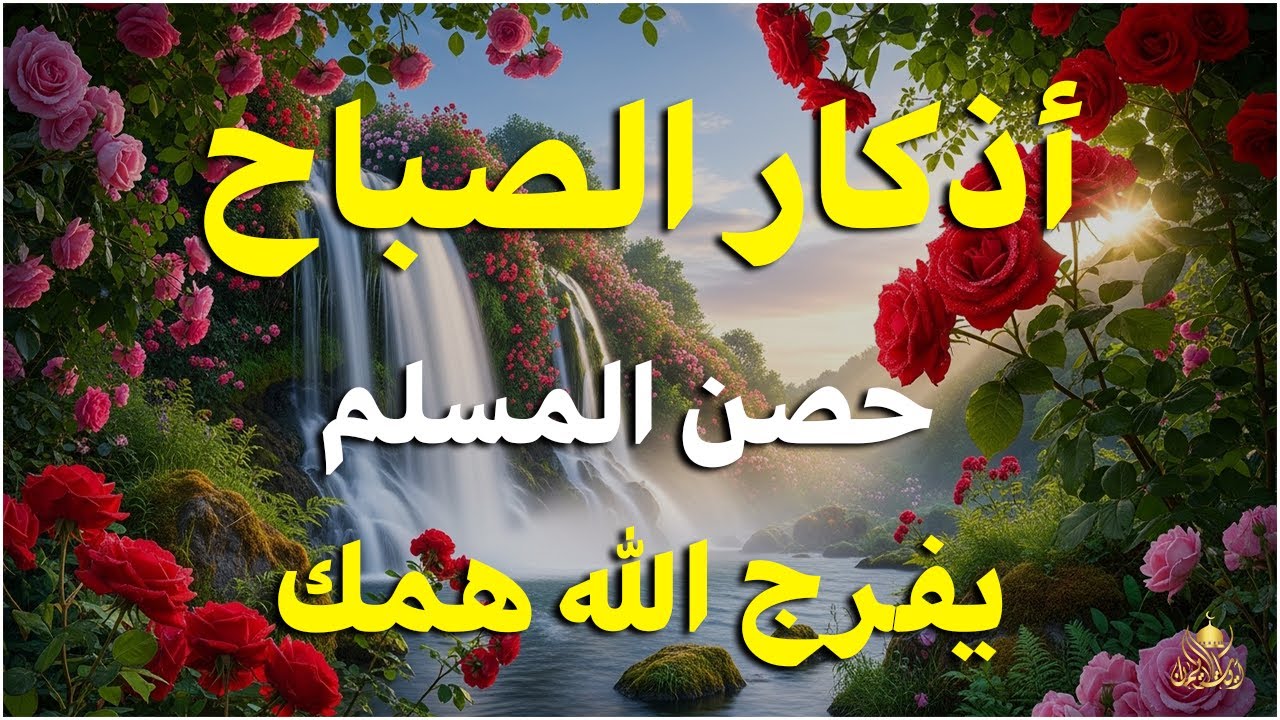 أذكار الصباح - راحة نفسية لا توصف بصوت القارئ علاء عقل | Morning Athkar - Dzkir Pagi by Alaa Aql