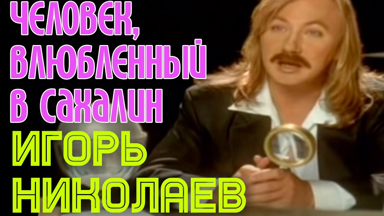Игорь Николаев 