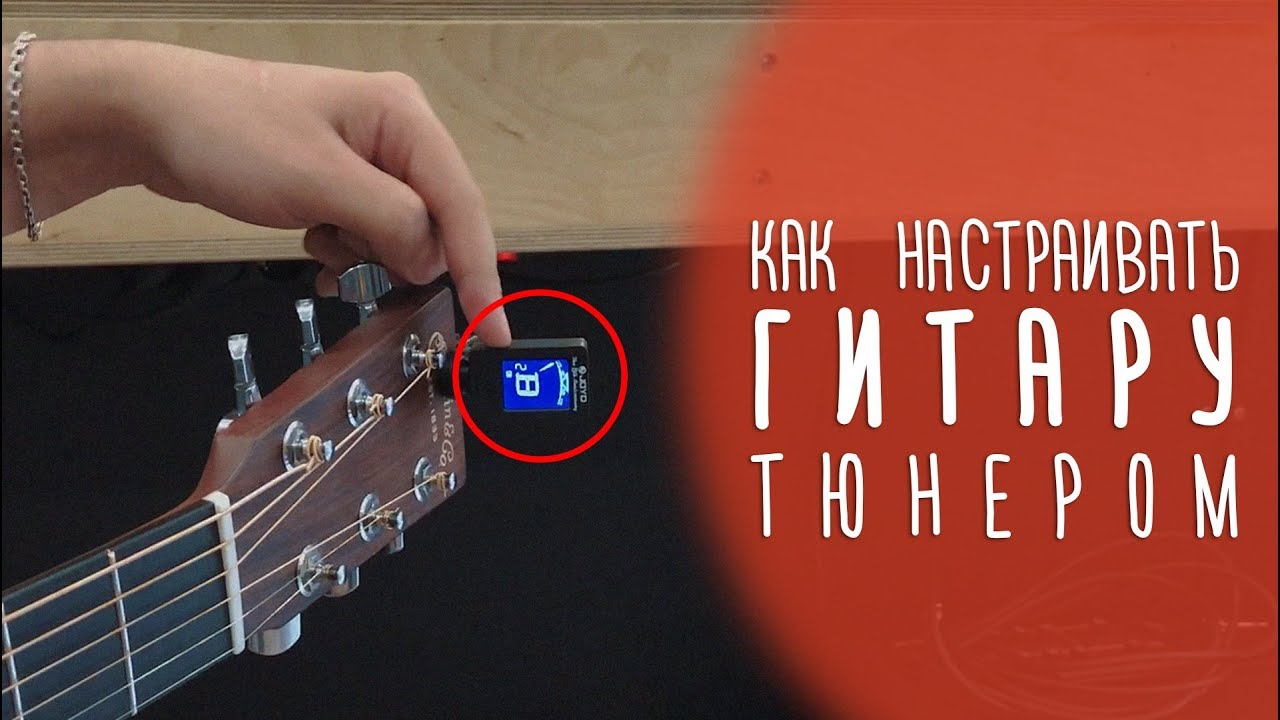 Как настроить гитару с помощью дешевого тюнера. Инструкция | Гитарный Клуб