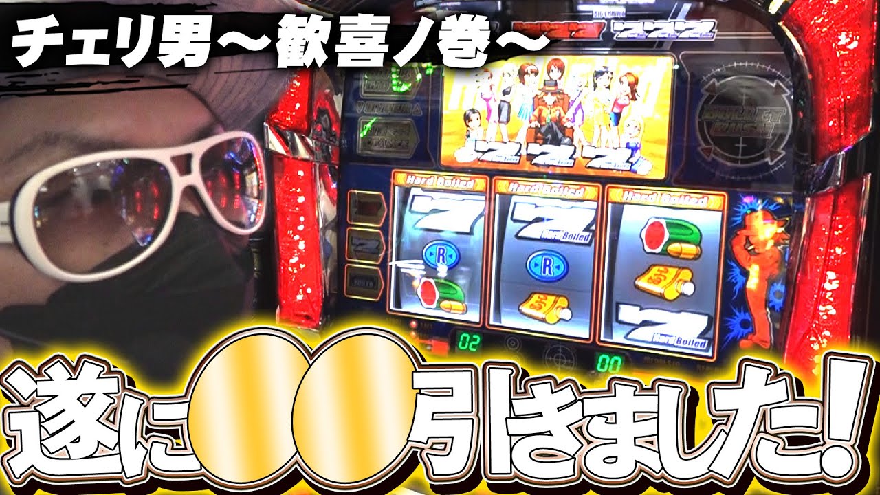 チェリ男の悠遊自適 第278話【ハドボでチェリ男が歓喜！？】-チェリ男チャンネル-大阪府八尾市イエローハット付近-パチンコ・スロット番組