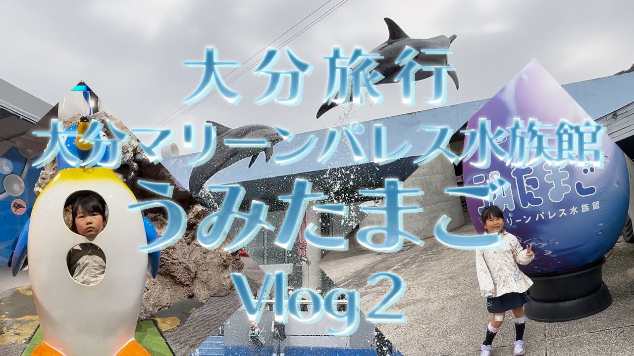 【Vlog】うみたまご★大分旅行2025秋#シングルマザー #シンママ