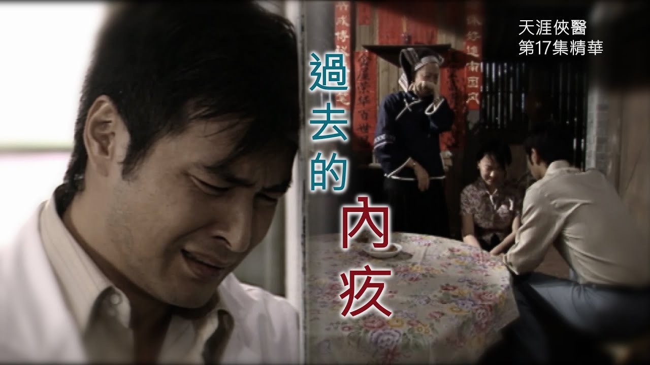 天涯俠醫｜精華｜過去的內疚｜連凱｜郭羨妮