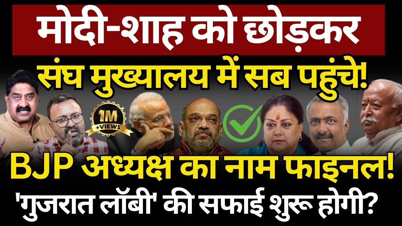 Vasundhara, Sanjay Joshi, RSS & Modi : अध्यक्ष का नाम फाइनल! Ashok Wankhede | The News Launcher