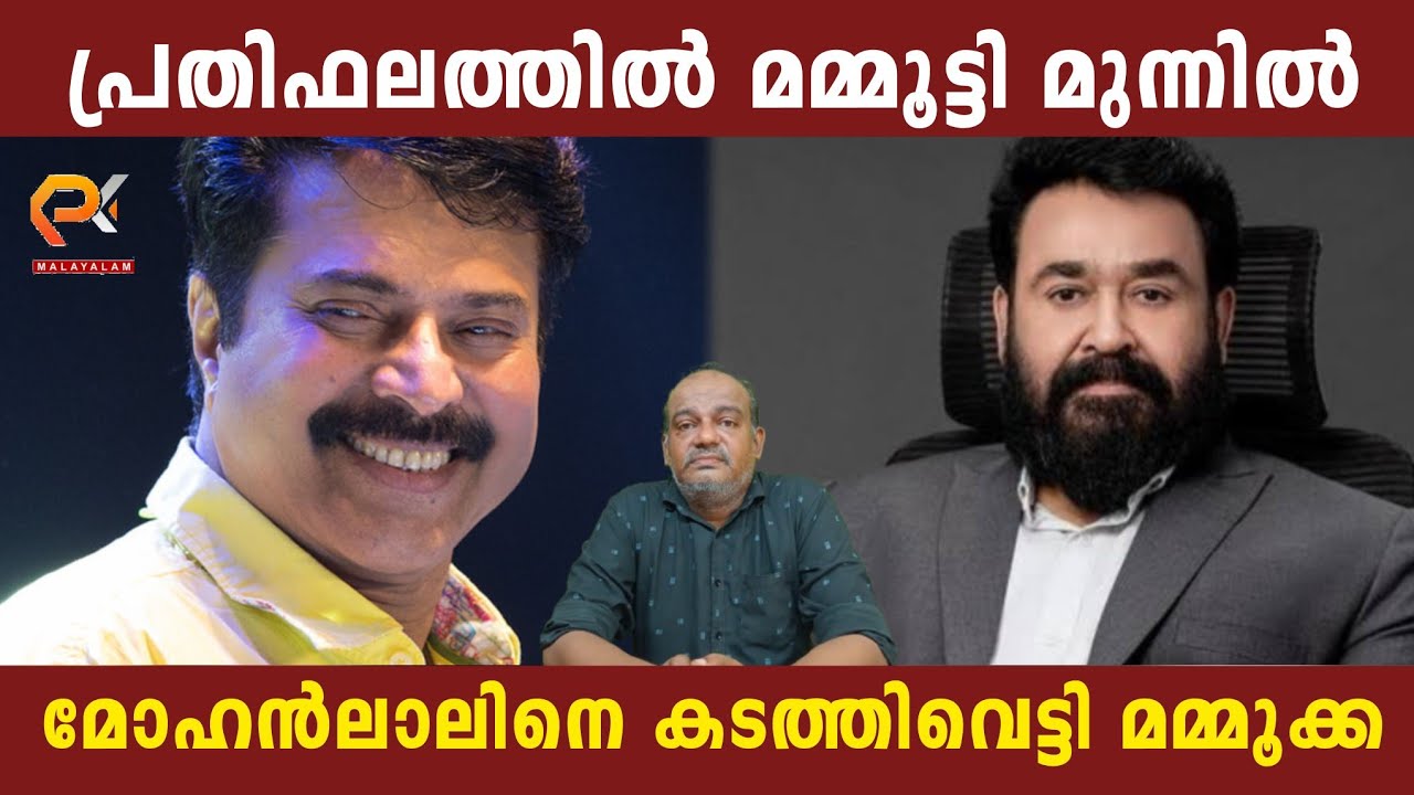 പ്രതിഫലത്തിൽ മമ്മൂട്ടി മുന്നിൽ | മോഹൻലാലിനെ കടത്തിവെട്ടി മമ്മൂക്ക